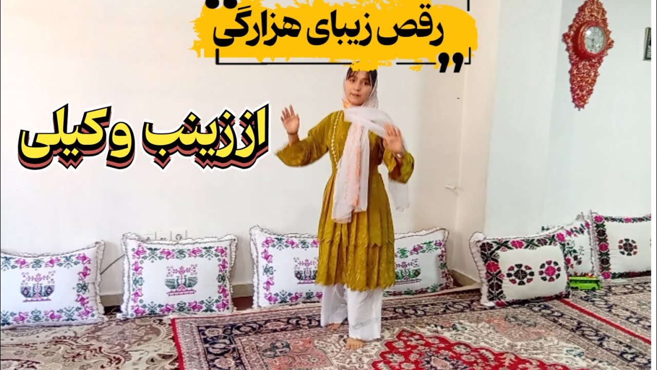 رقص زیبای هزارگی 🥰از زینب وکیلی 