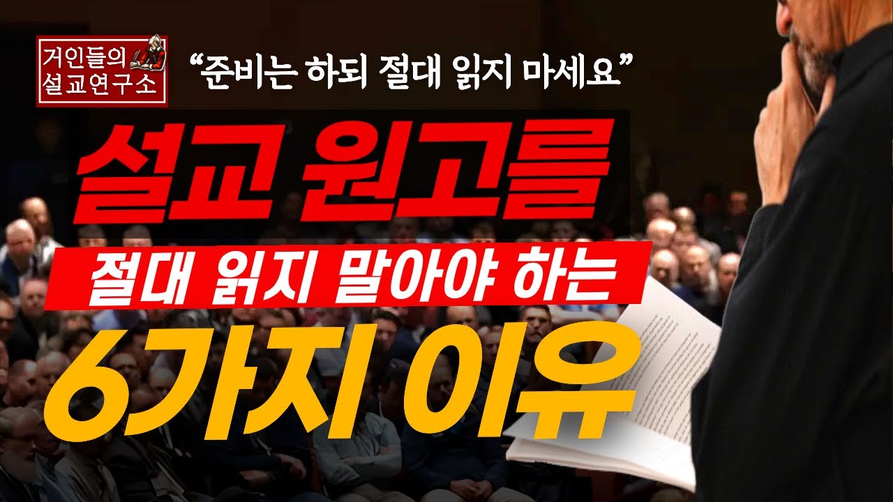 강단에서 설교 원고를 절대로 읽지 말아야 하는 이유 | 손동식 박사(설교학)