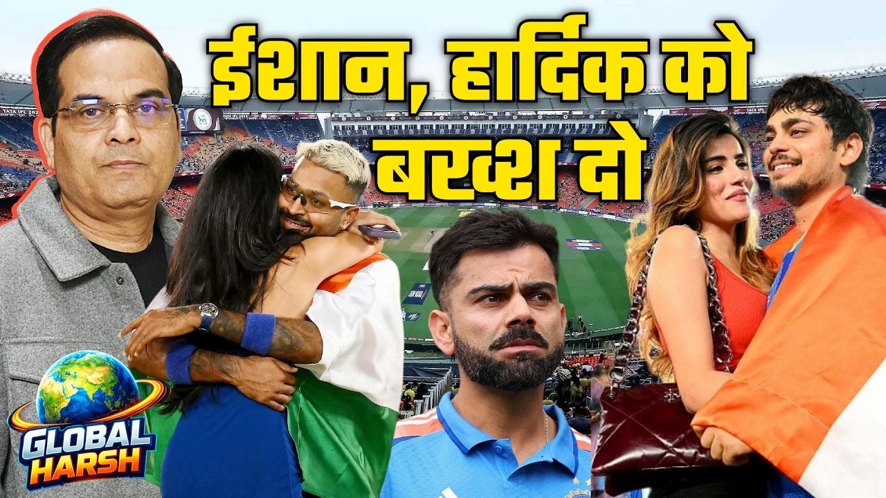 Ishan Kishan और Hardik Pandya को तो बख्श दो ! | Virat Kohli, T20 World Cup 2026 | Global Harsh