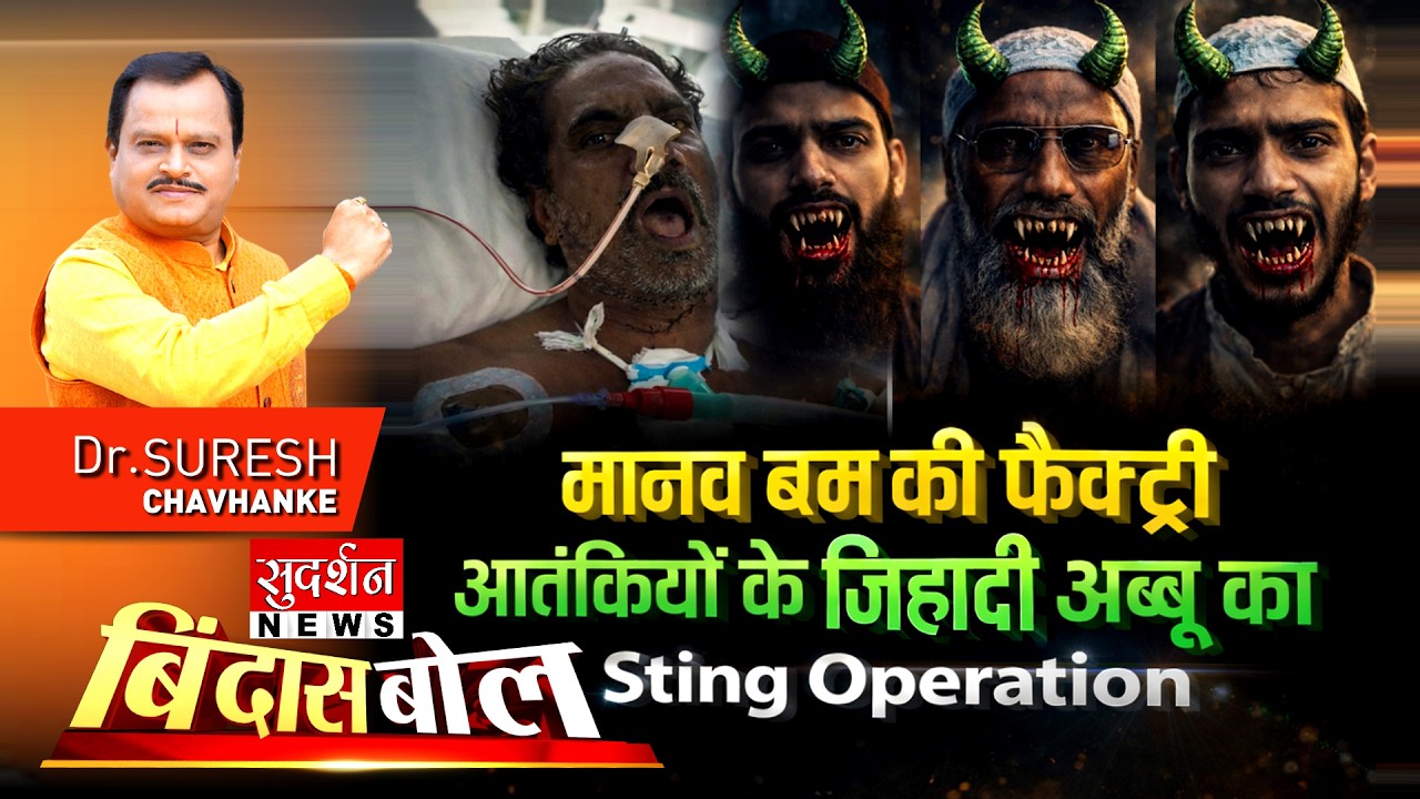 मानव बम की फैक्ट्री आतंकियों के जिहादी अब्बू का Sting Operation I Salim Wastik | Muslim| Bindas Bol