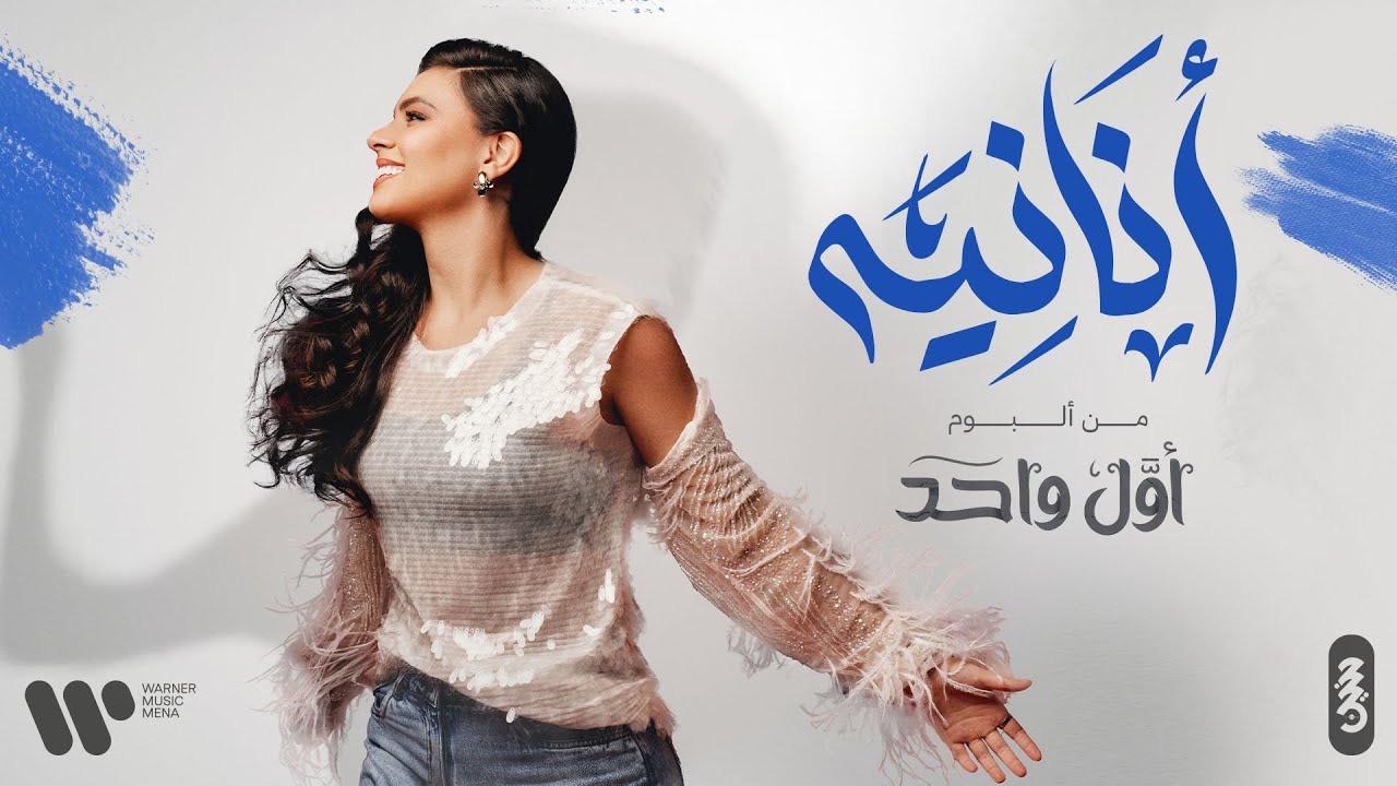 Haneen Hussain - Ananya | حنين حسين - أنانية (حصريا من البوم أول واحد) | 2024