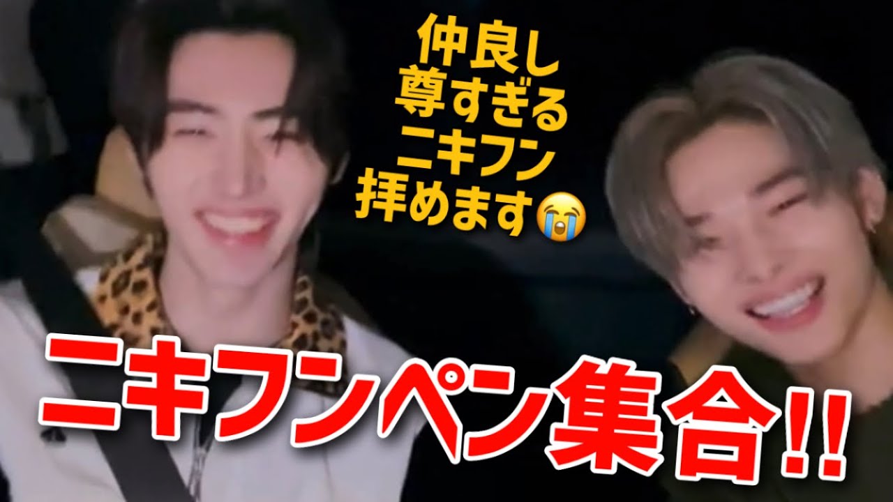 初ニキフンライブで号泣！！仕事帰り微笑み合うニキフン尊すぎるし、仲良すぎる癒しLIVE 5/7【ENHYPEN/日本語字幕/NI_KI/sunghoon】