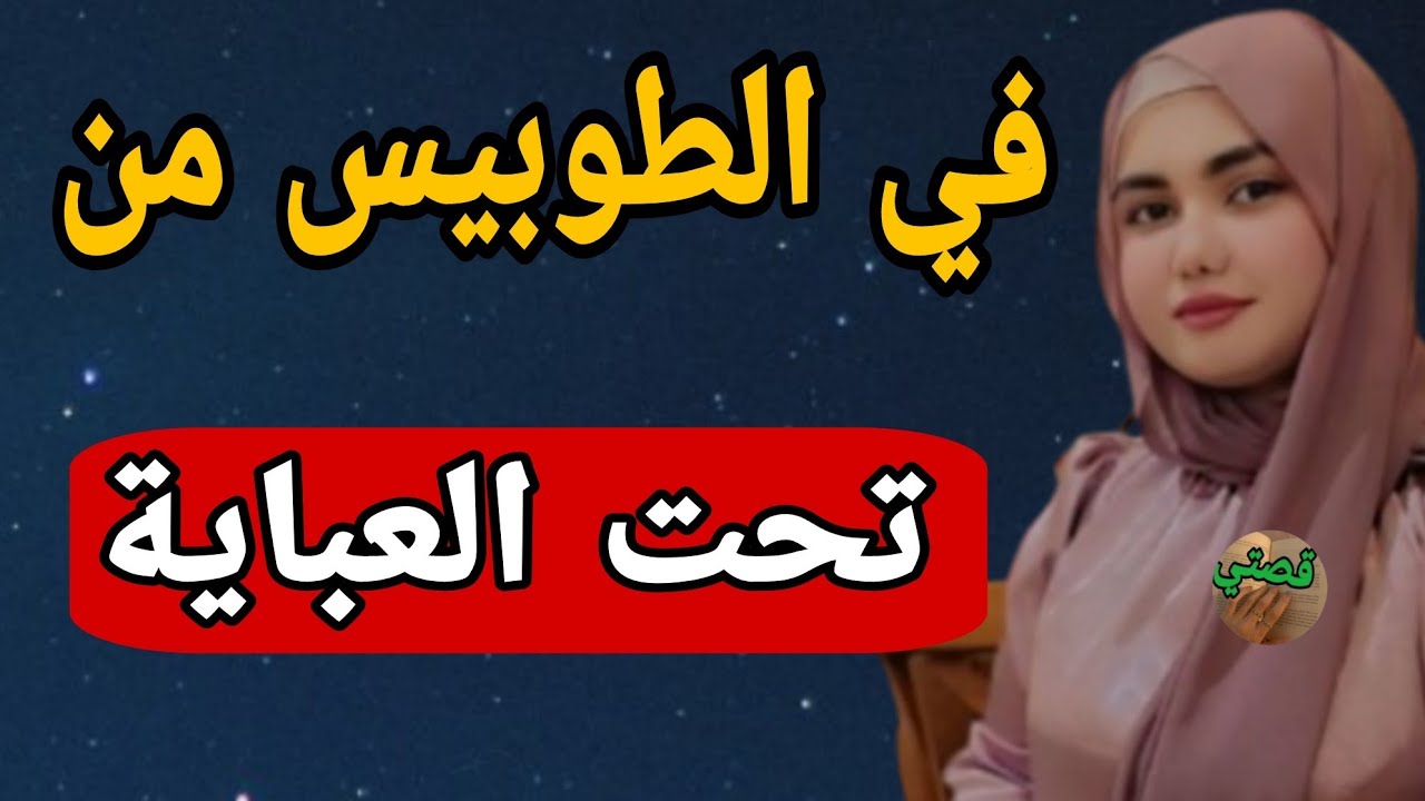 قصتي .تبليت بالطوبيس