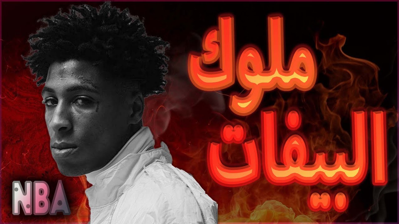 ملوك البيفات| بيفات أن بي ايه يونق بوي المعروفة