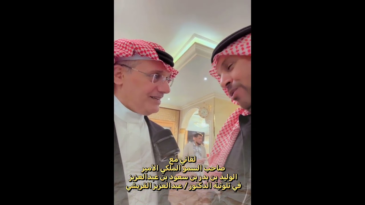 شرف صاحب السمو الملكي الأمير الوليد بن بدر بن سعود بن عبدالعزيز ثلوثية الدكتور عبدالعزيز القريشي 