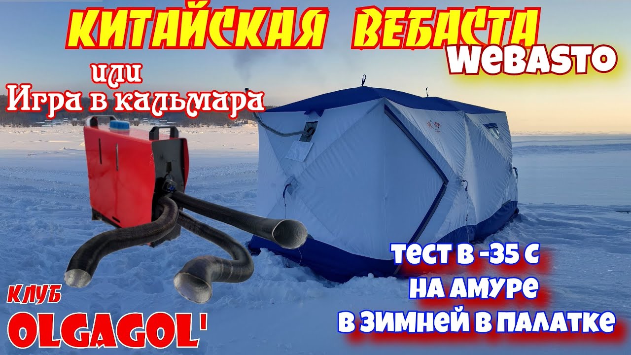 Китайская вебаста WEBASTO или Игра в кальмара  Тест на рыбалке в  -35