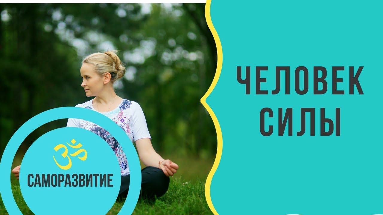 ЧЕЛОВЕК СИЛЫ