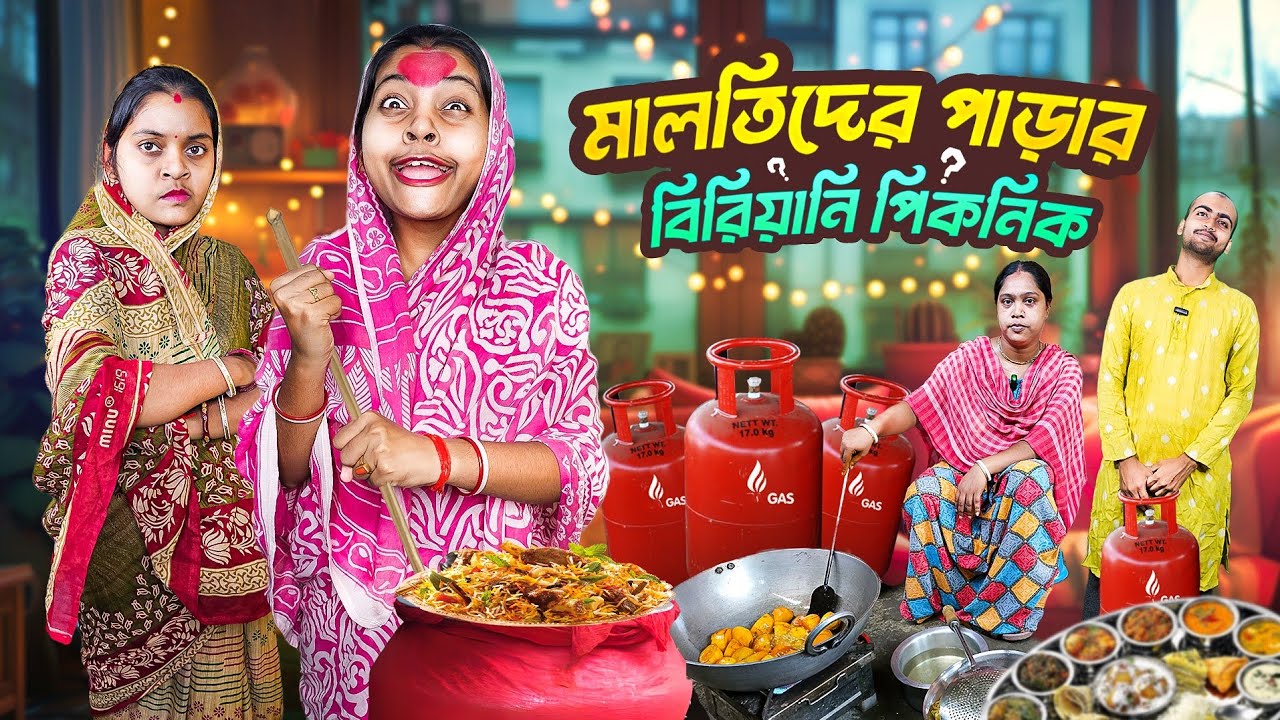 মালতিদের পাড়ার বিরিয়ানি পিকনিক।🤣🤣🤣