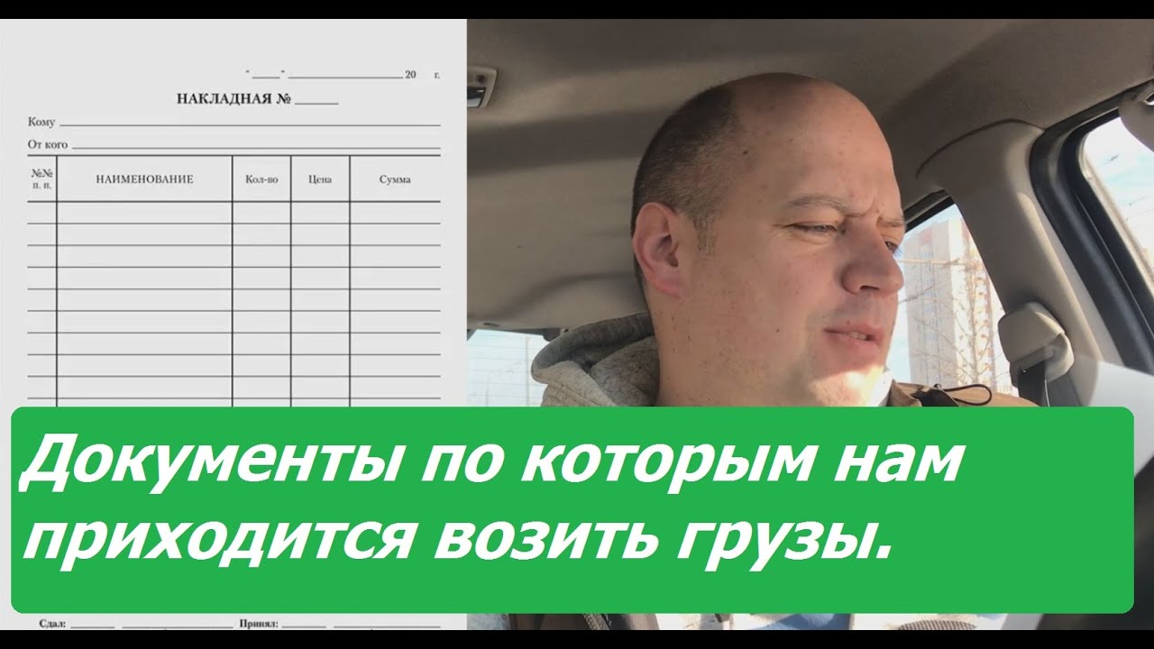 Документы по которым нам приходится возить грузы.