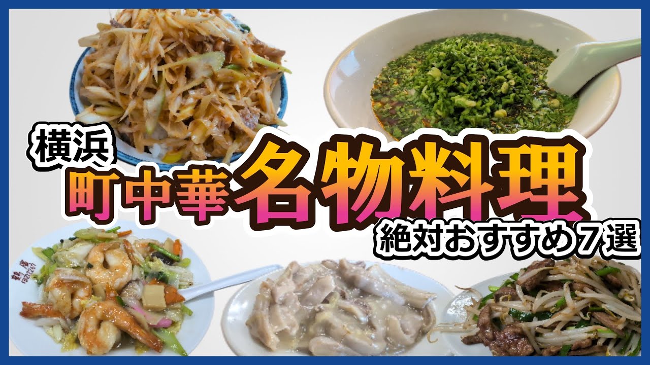 横浜『これぞ町中華！名物料理７選』