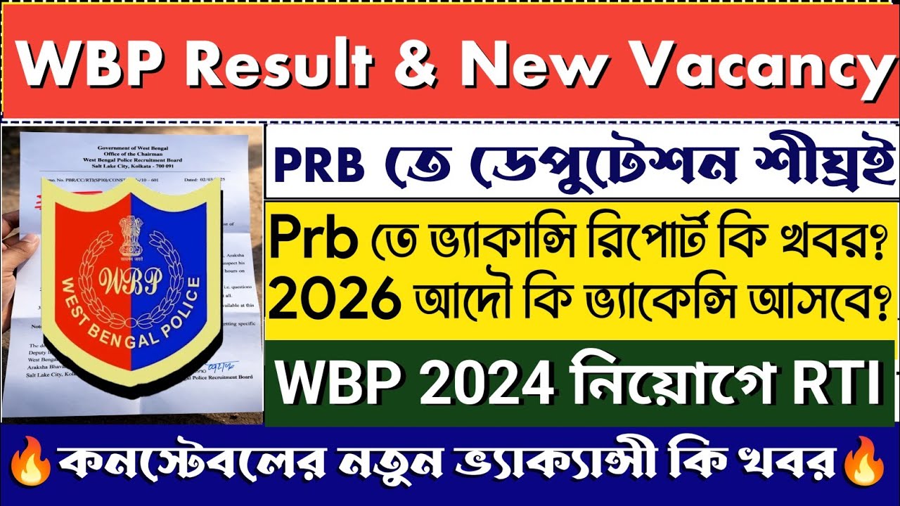 🤔 WBP New Vacancy & final result আপডেট |PRB তে ডেপুটেশন | #wbpresult #wbpresultdate #wbpresultupdate