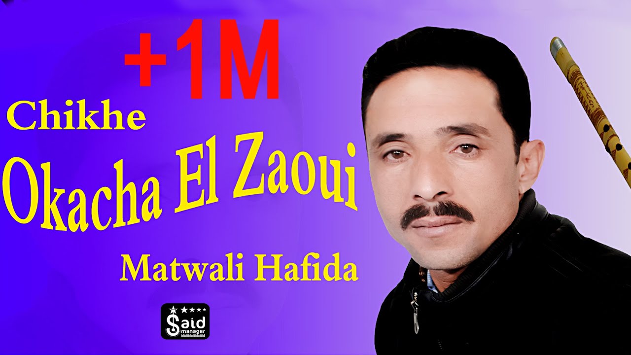 الشيخ عكاشة الزاوي - ماتولي حافيظة - Chikhe Okacha El Zaoui - Hafida