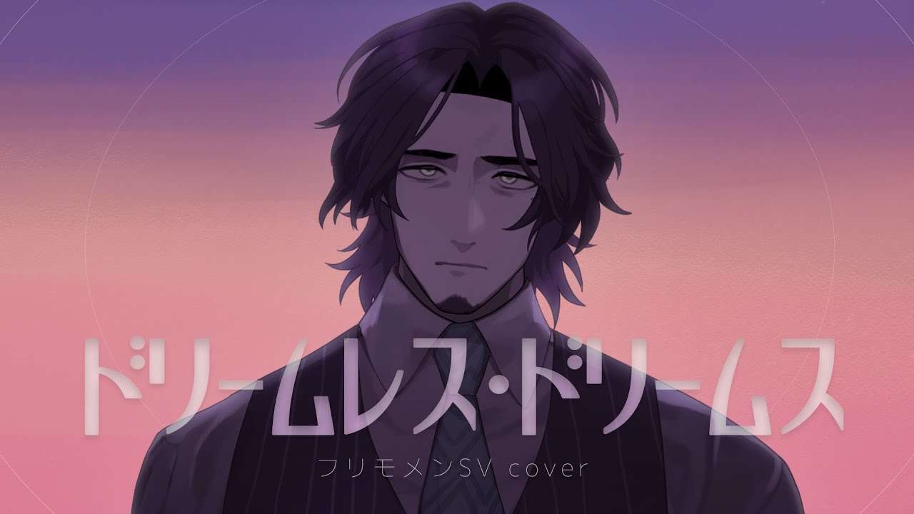 ドリームレス・ドリームス / フリモメンSV cover