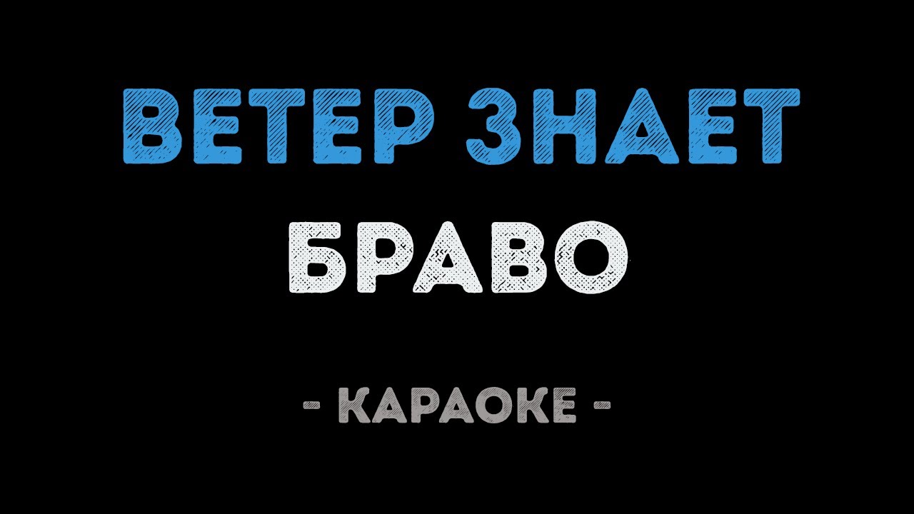 Браво - Ветер знает (Караоке)