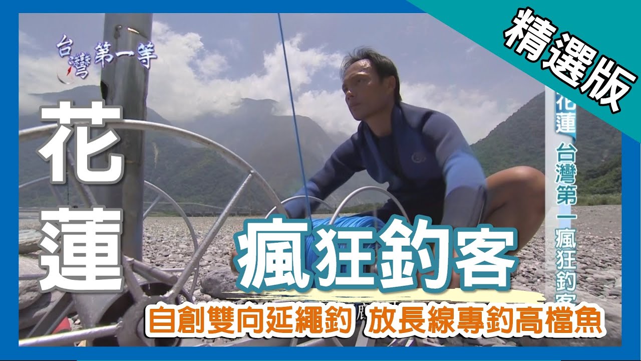 台灣第一等【自製 3 層樓第一長竿 放長線釣大魚】花蓮_精選版