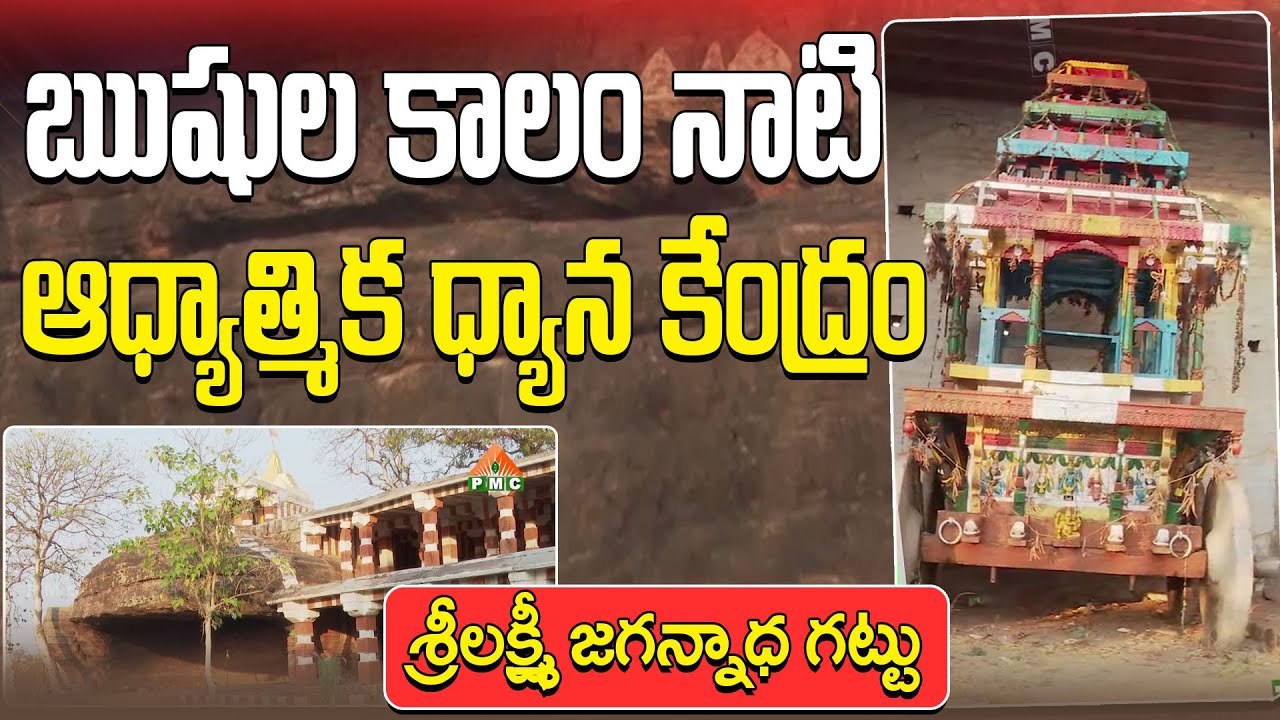 జగన్నాథ గట్టు చరిత్ర | Jagannatha Gattu Charitra | Guru Saangathyam | Marella Ravi Sastry | PMC