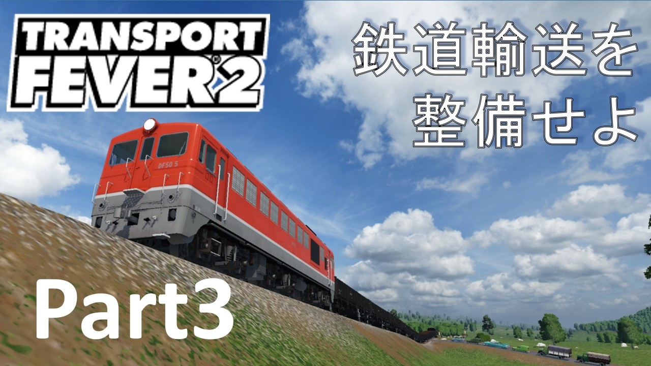 【Transport Fever 2】辺境開発日誌 part3 ～鉄道輸送を整備せよ～