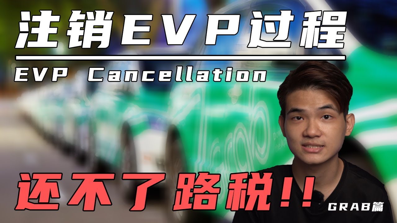 E-hailing EVP Cancellation 如何注销EVP，并且换回私家车和缴付车险路税？