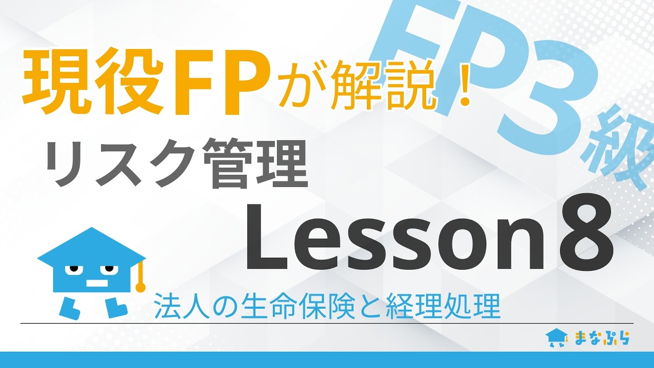 【FP3級講座 リスク管理】現役FPが解説！Lesson8｜法人の生命保険と経理処理