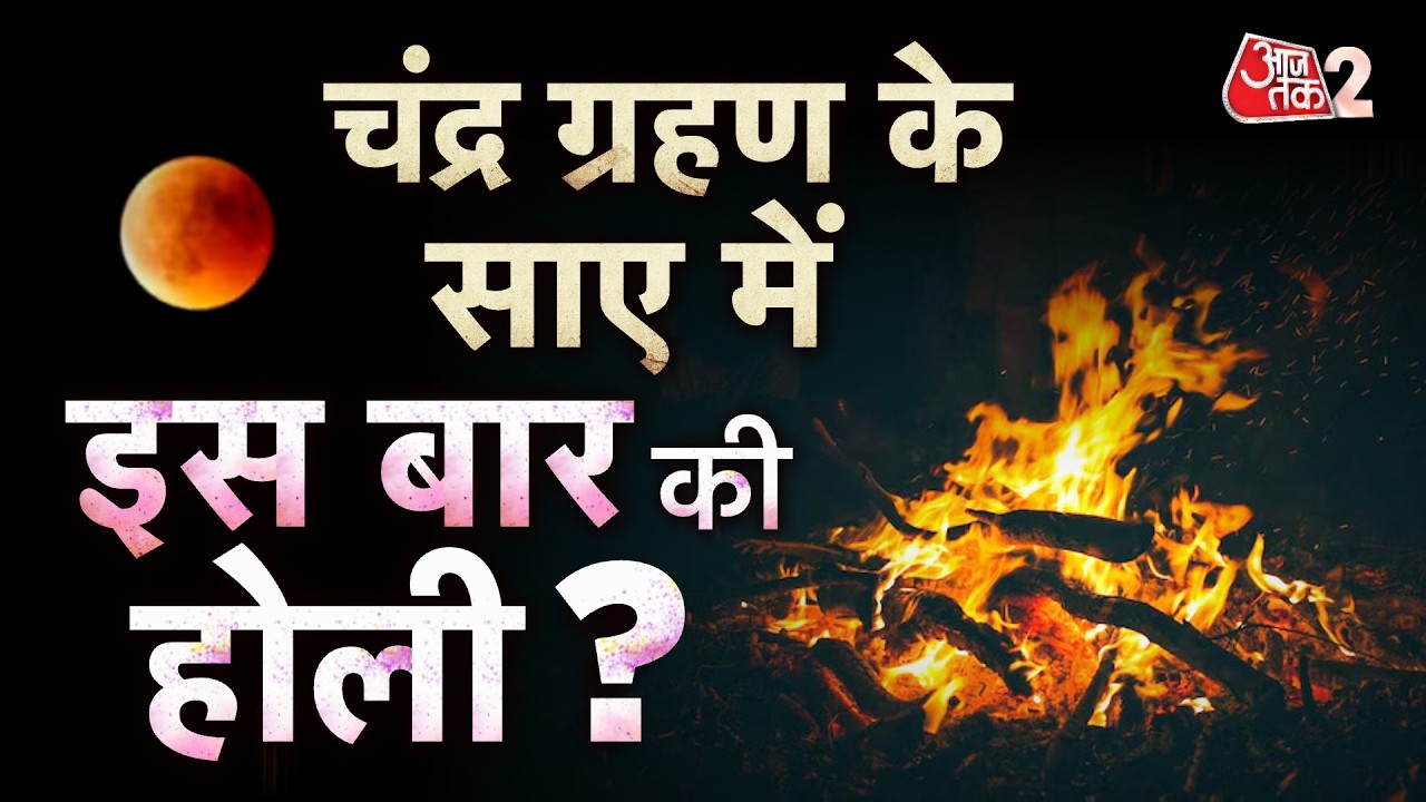 AAJTAK 2 LIVE | Holi 2026 | होली आखिर कब है? देखिए इस खास रिपोर्ट में... | AT2 LIVE