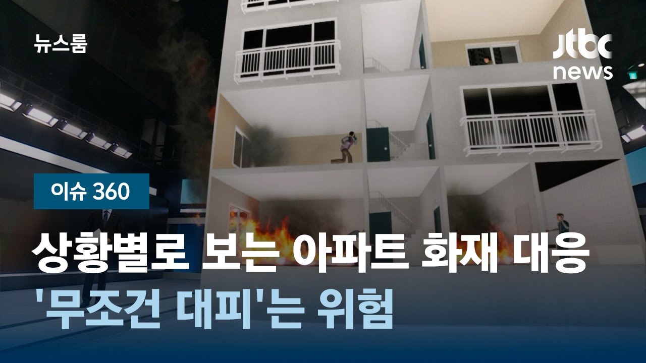 [이슈 360] 상황별로 보는 아파트 화재 대응…'무조건 대피'는 위험 / JTBC 뉴스룸