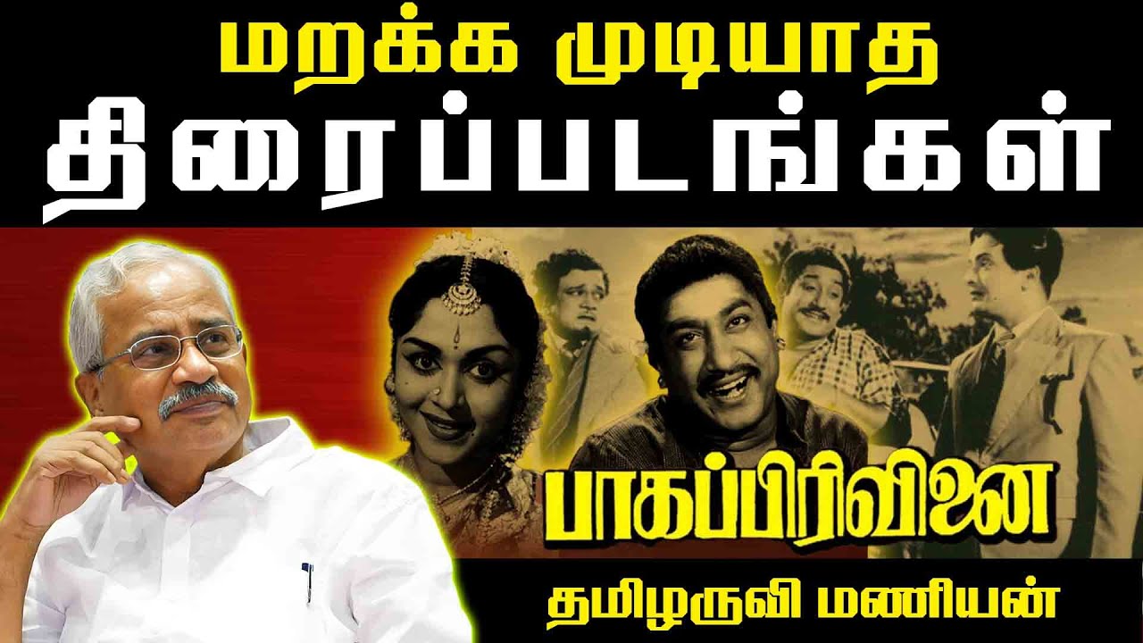மறக்க முடியாத திரைப்படங்கள் | பாகப்பிரிவினை