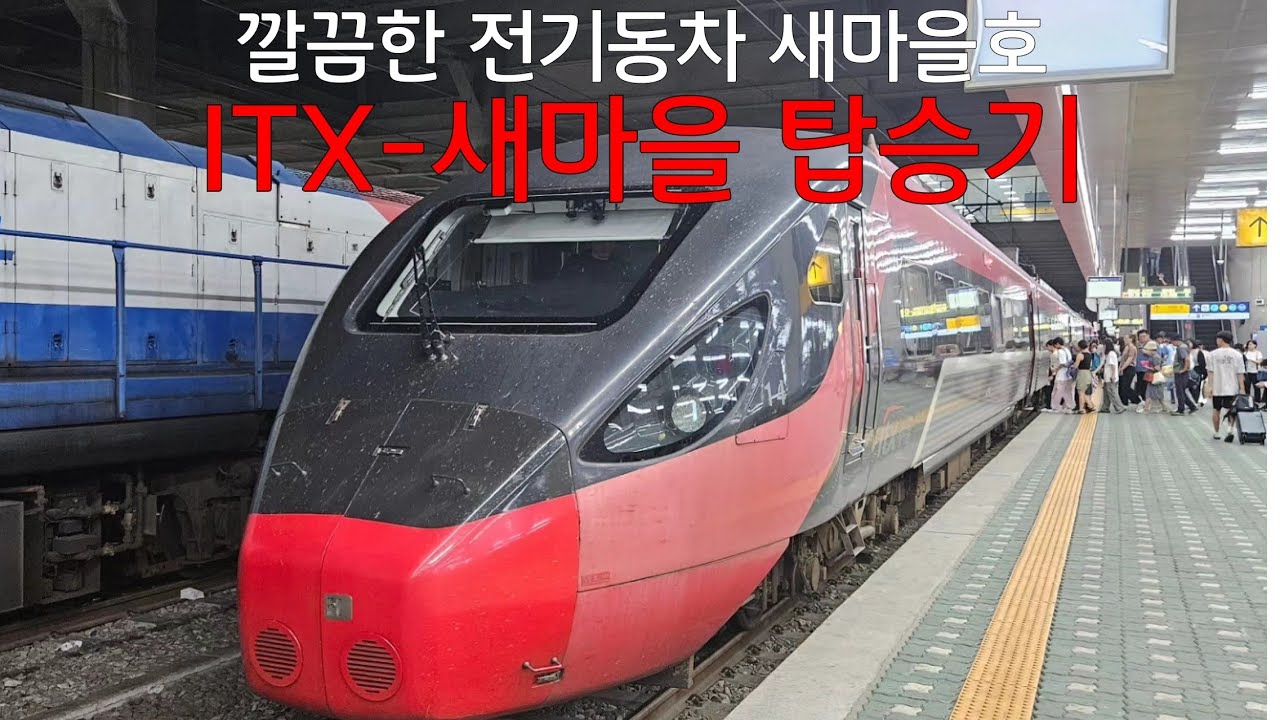 깔끔하고 쾌적한 전기동차 새마을호, ITX-새마을 탑승기