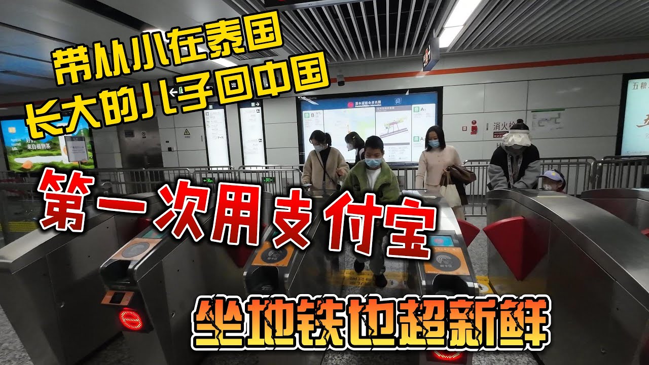 带从小在泰国长大的儿子回中国，第一次使用支付宝坐地铁也超新鲜