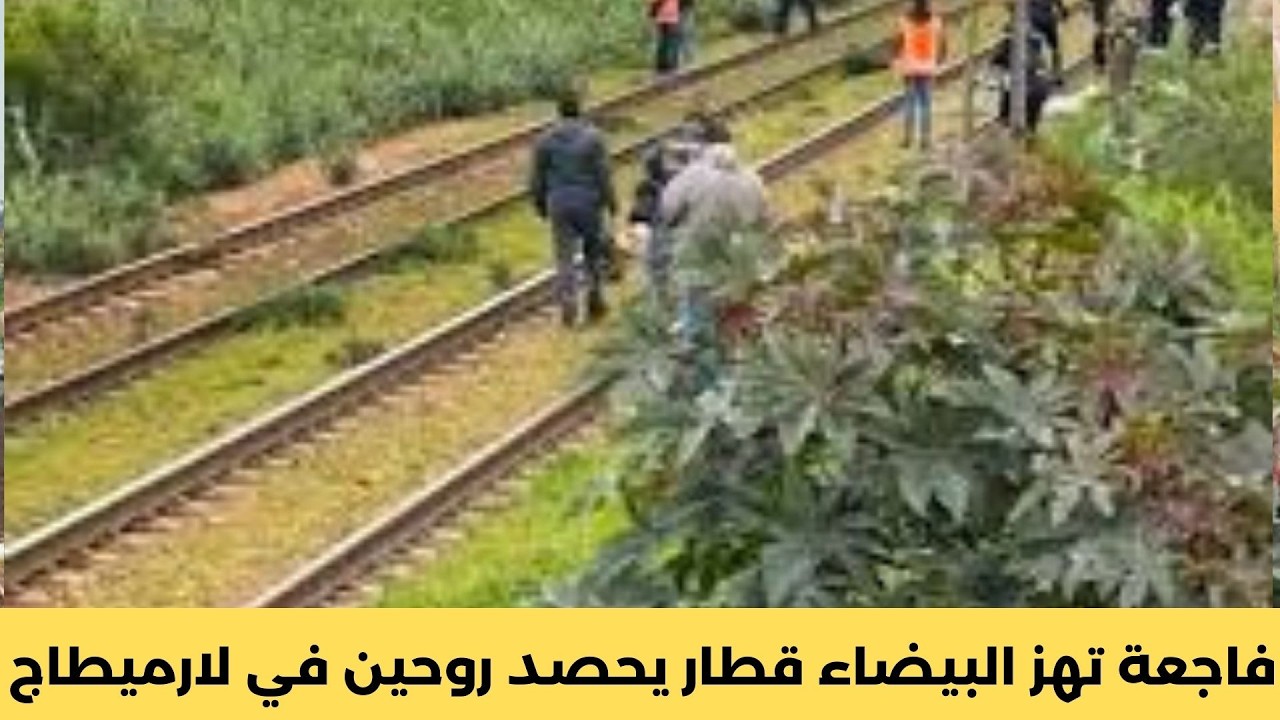 فاجعة تهز البيضاء قطار يحصد روحين في لارميطاج