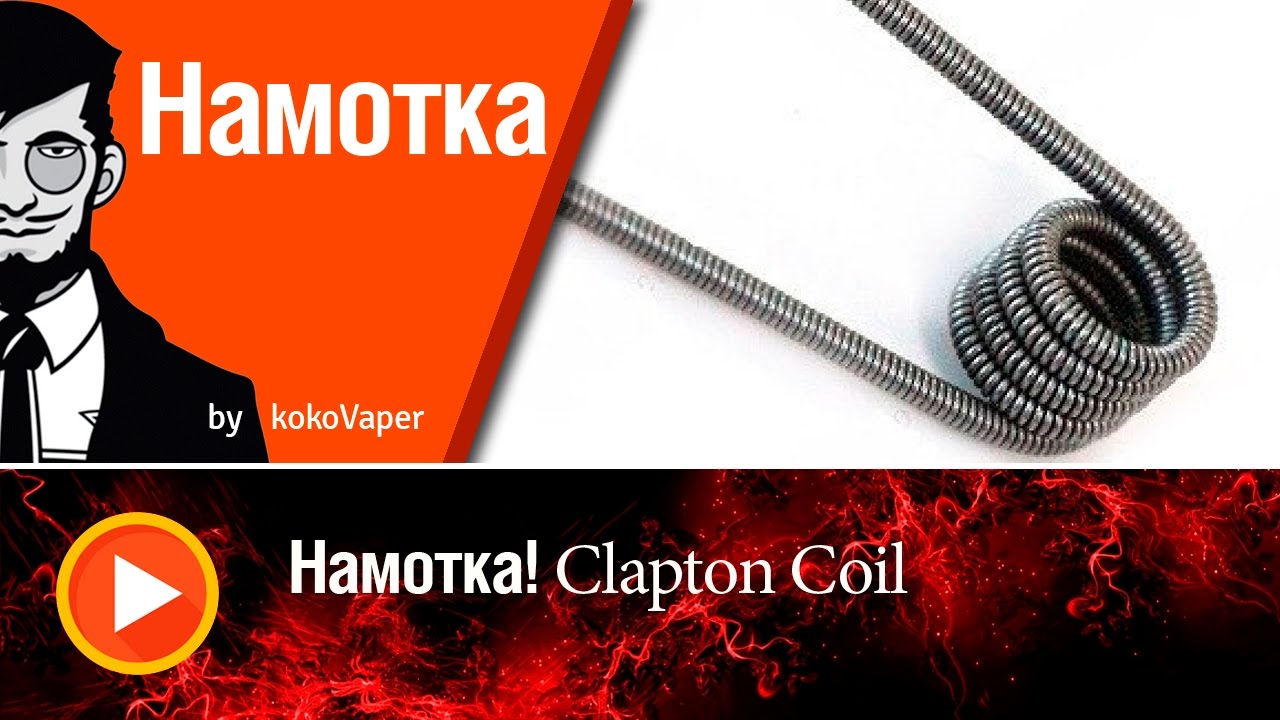 Намотка! Урок №5 Мотаем Clapton Coil |  Coil's Lesson №5 Clapton Coil