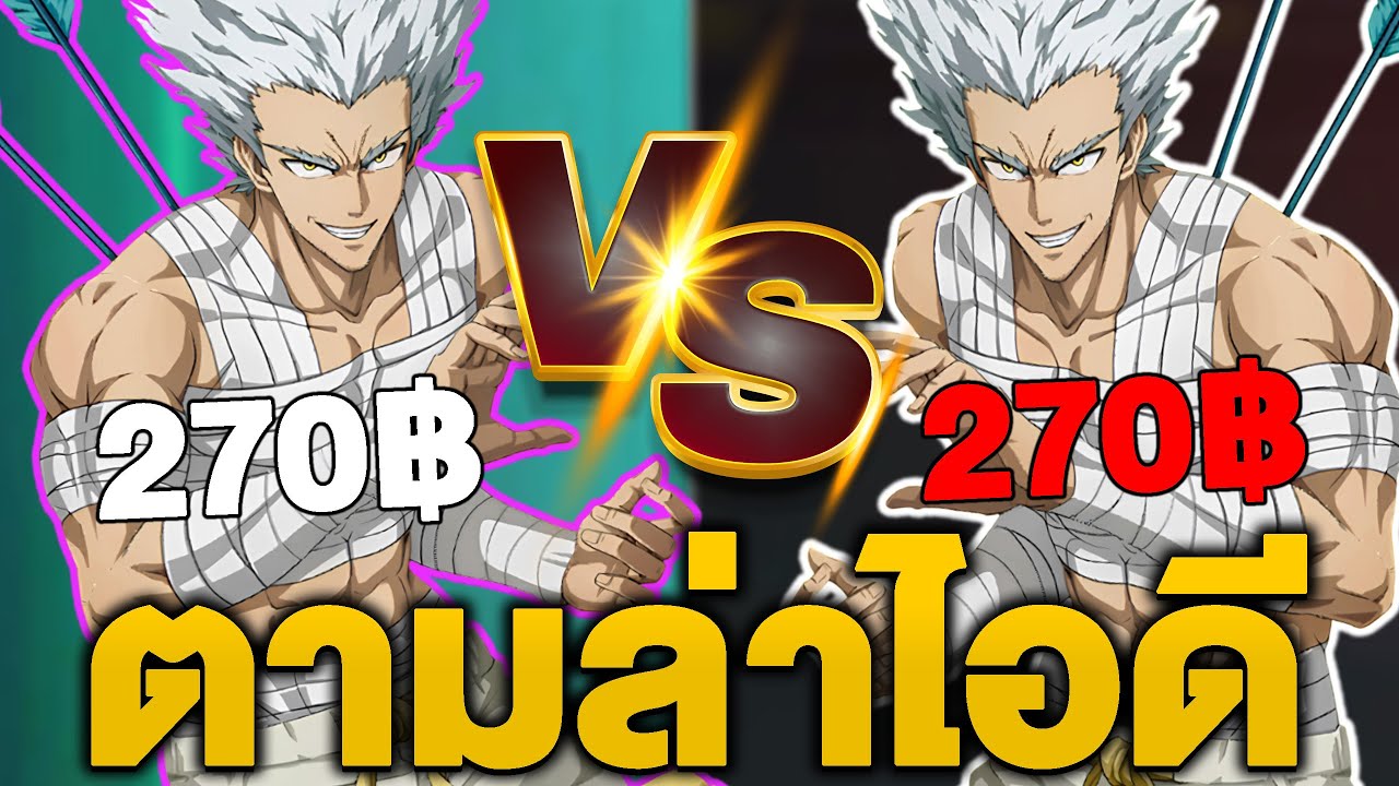 ตามล่ารหัสวันพันช์แมน 270บาท VS 270บาท ตัวไหนคุ้ม!! ONE PUNCH MAN: The Strongest