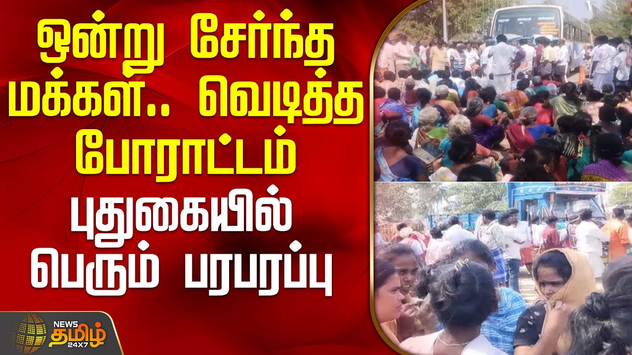 ஒன்று சேர்ந்த மக்கள்.. வெடித்த போராட்டம்.. புதுகையில் பெரும் பரபரப்பு | Pudukkottai | Manjuvirattu