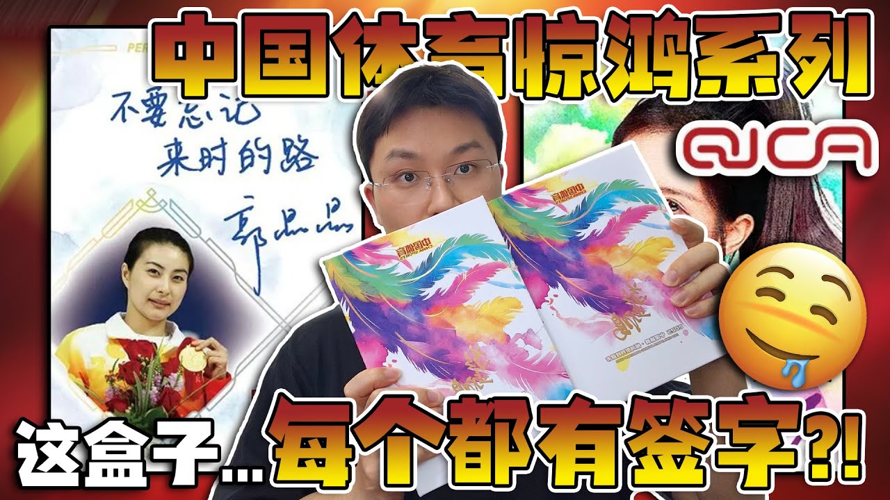 即便保签字也...拆两盒中国体育惊鸿系列！【夜宵拆卡】