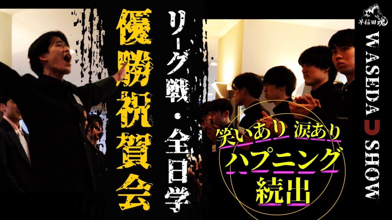 密着・早稲田大学卓球部#4｜笑いあり、涙あり!? 秋リーグ&全日学優勝祝賀会