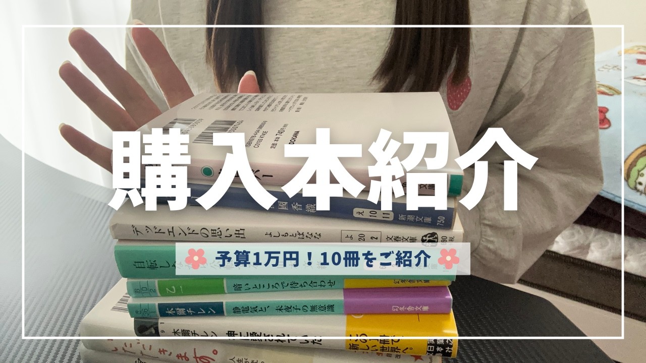 1万円分の購入本を紹介します📚| 普段読まないジャンルにドキドキ＆わくわく！