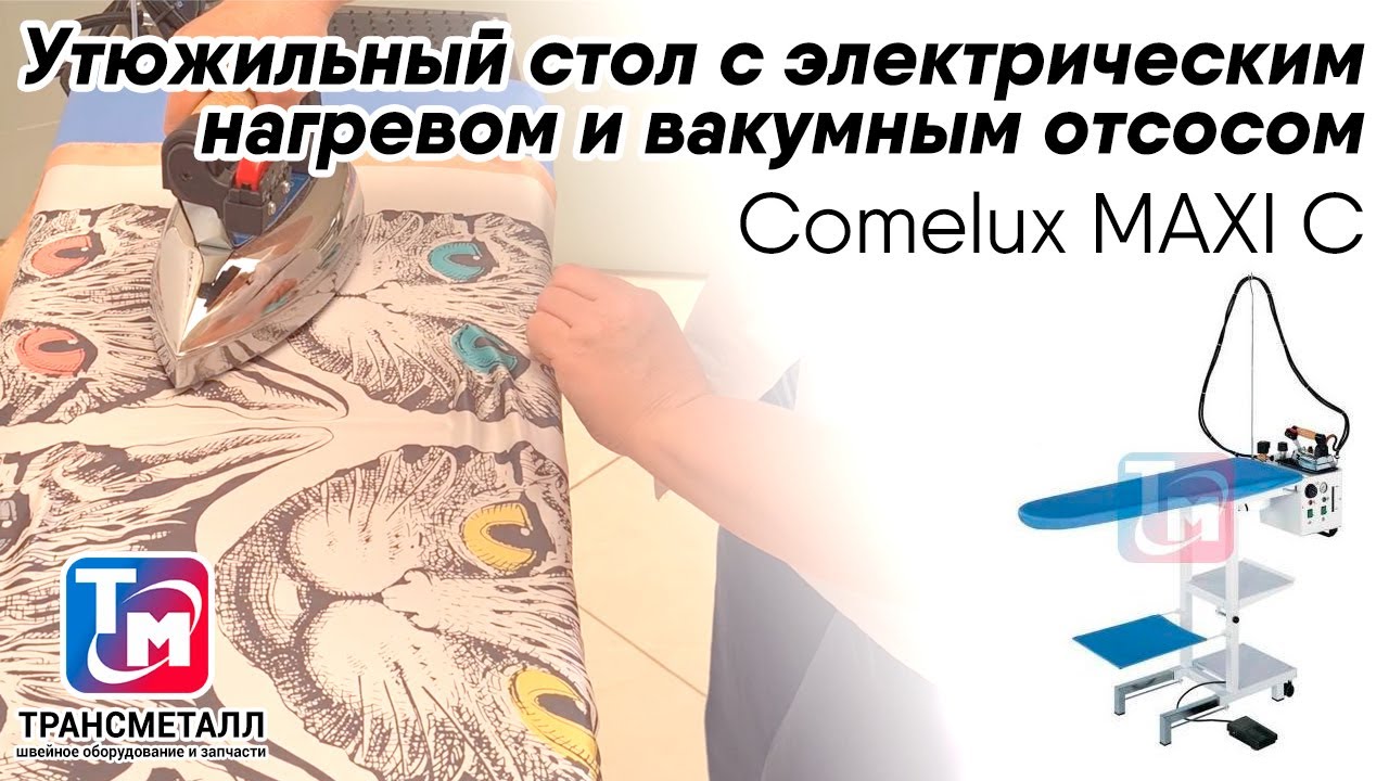 Comelux MAXI C - Утюжильная доска. Преимущества и рекомендации по применению