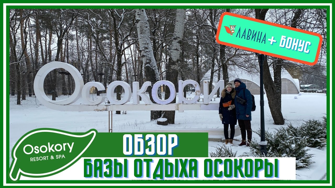 Катаемся на катке и тюбах в Лавине Днепр. Обзор базы отдыха “Osokory Resort & SPA” в Новомосковске.