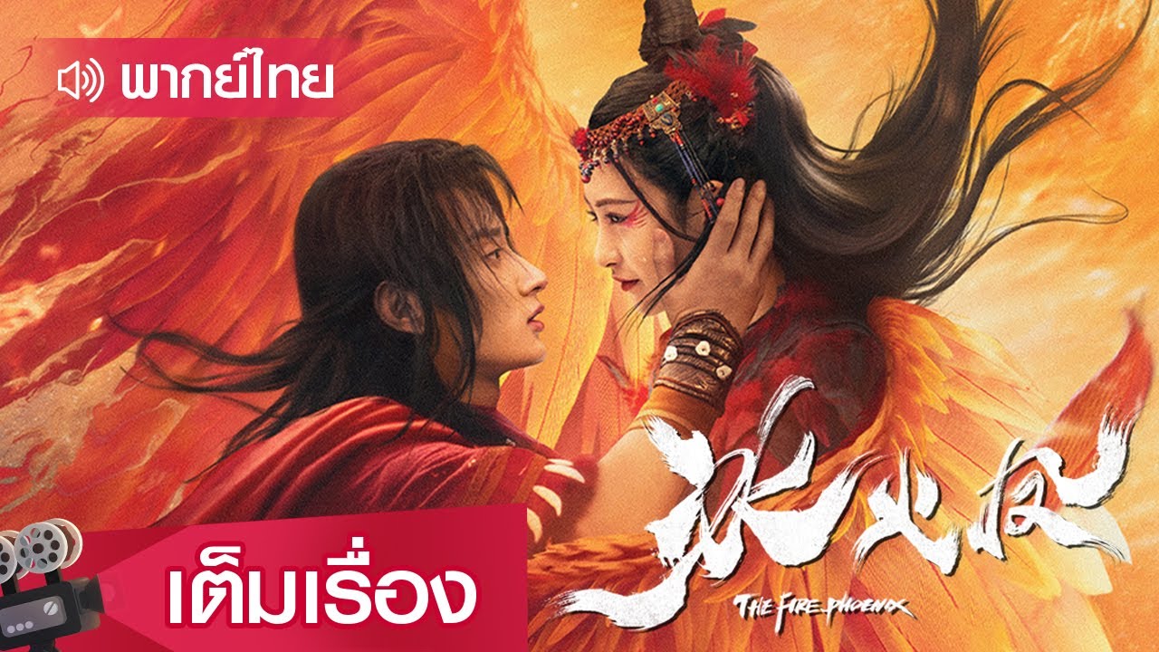 หนังจีนเต็มเรื่องพากย์ไทย | ตำนานรักนางพญาหงษ์ (The Fire Phoenix) | แฟนตาซี ผจญภัย