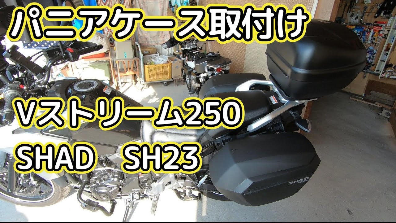 おじさんのVストリーム250　パニアケースの取付け【2025/01】