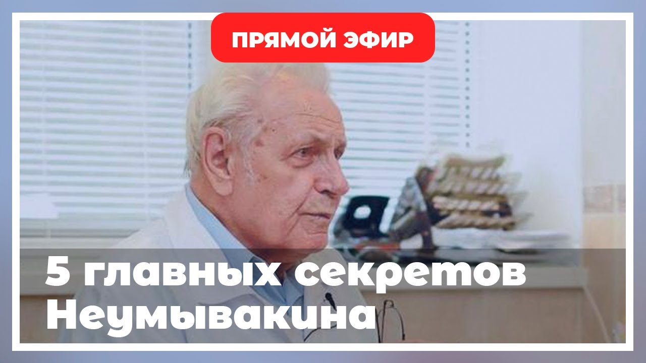 Пять главных секретов профессора Неумывакина! Прямой эфир с врачом Центра Оздоровления Неумывакина!