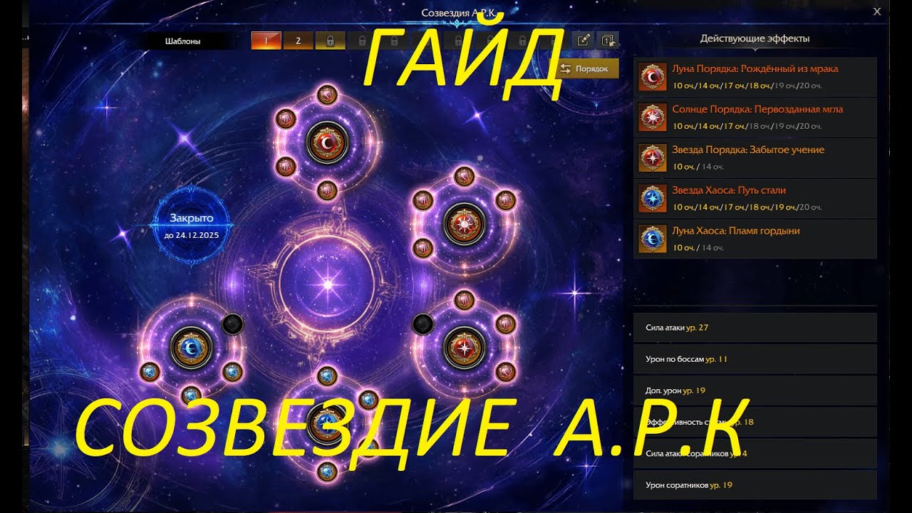 Lost Ark. Система Созвездий Арк. Гайд и советы как работает система .