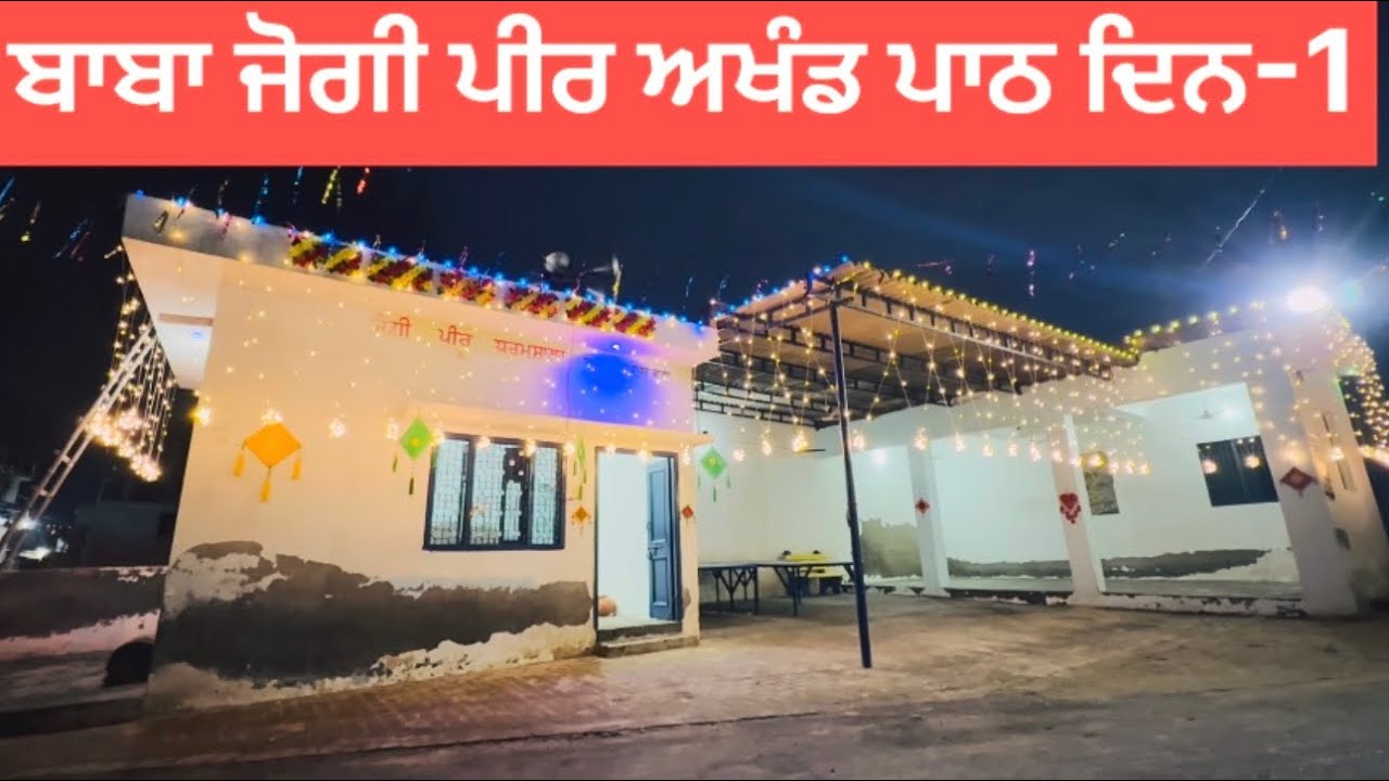 ਬਾਬਾ ਜੋਗੀ ਪੀਰ ਅਖੰਡ ਪਾਠ ਦਿਨ-1 😃😍Laddi Dhaliwal 2026