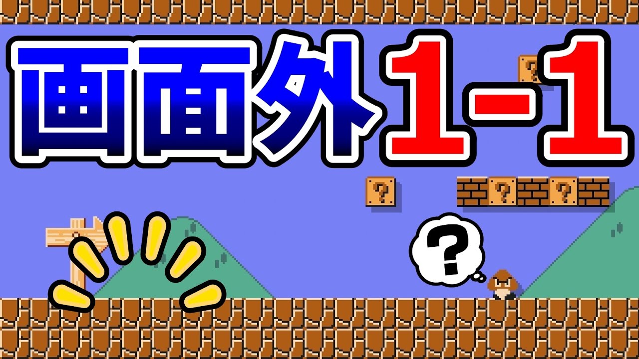 マリオが見えない状態で進む1-1がヤバ過ぎるwww 『マリオメーカー2』