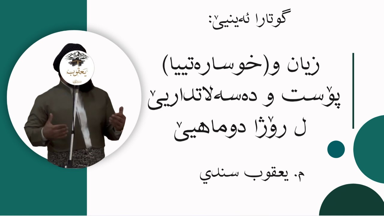ماموستا ملا يعقوب سندي(خودئ بپاريزيت) بابه ت : زیانا (خوسارەتییا) پۆست و دەسەلاتداریێ ل رۆژا دوماهیێ
