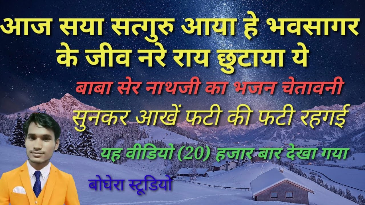 सेर नाथजी का भजन चेतावनी सत्गुरु आया ये भवसागर के जीवन रायलगाय ser nathji ka bhajn chetavni  