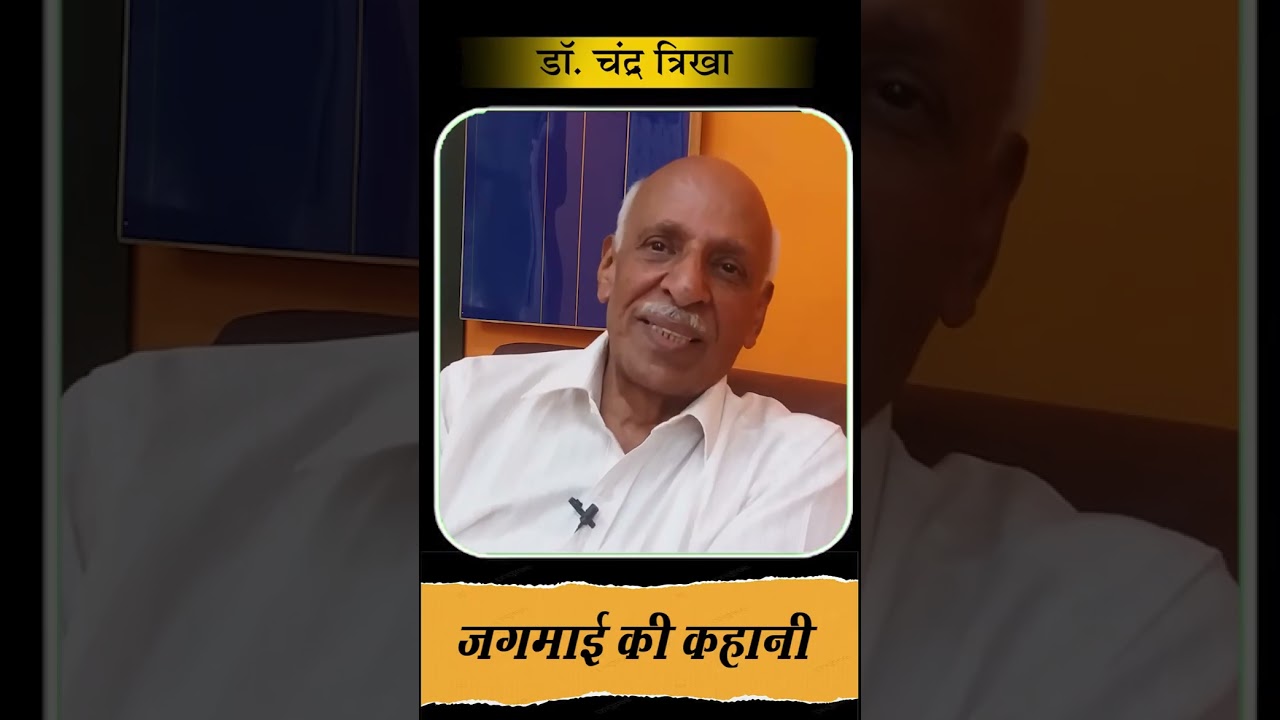 जगमाई की कहानी  (Dr.ChanderTrikha)