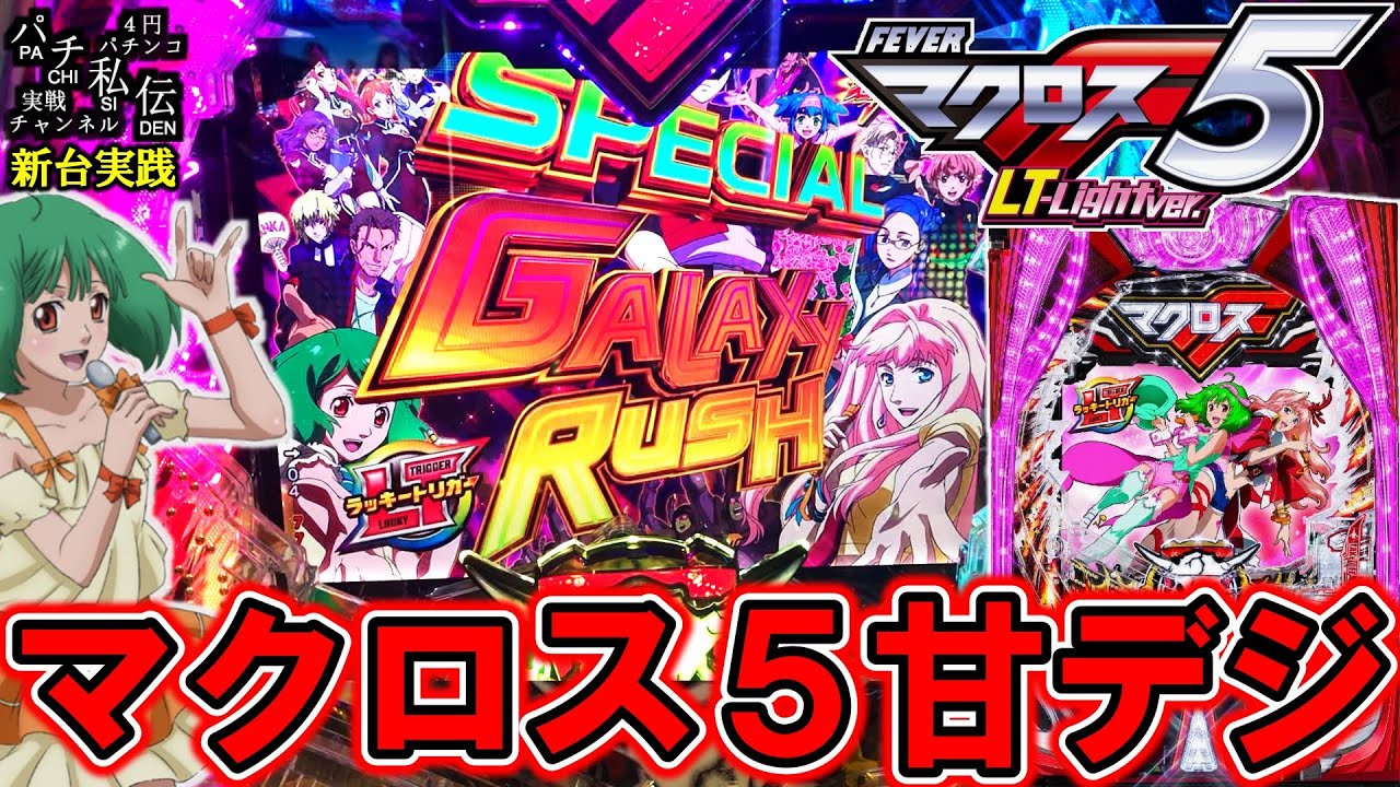 【PFマクロスフロンティア5LT-Light ver】2024年ク●台だったマクロス5の甘デジが出たぞぉぉぉ＜SANKYO＞～パチ私伝～