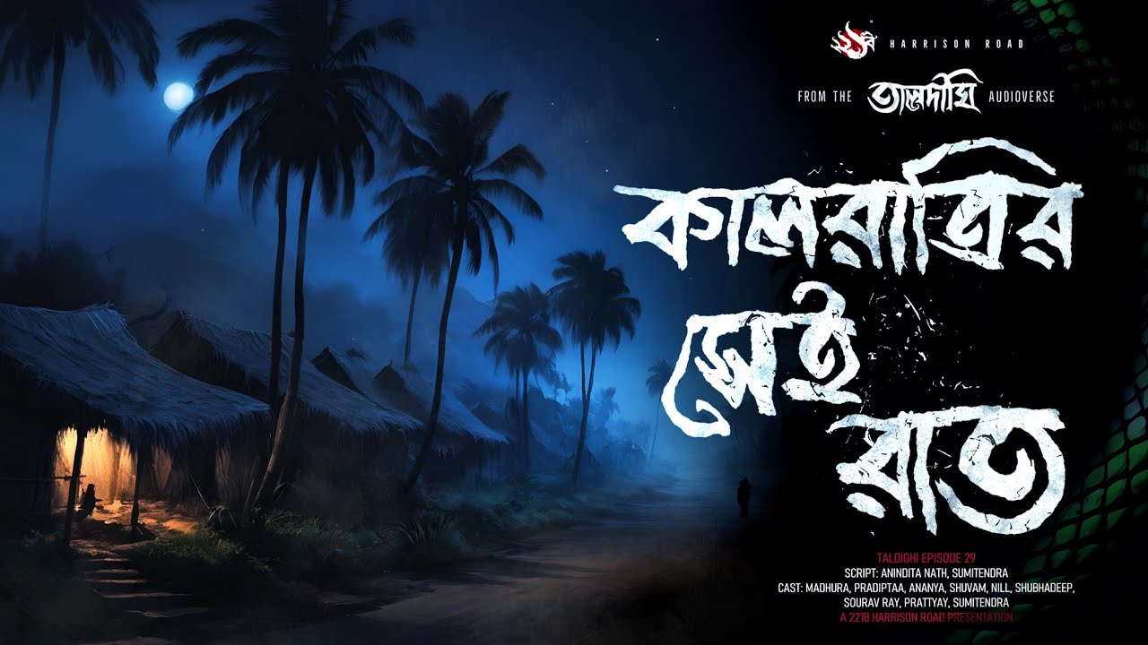 তালদীঘি- কালরাত্রির সেই রাত | গ্রাম বাংলার ভূতের গল্প | Bengali Audio Story |  TALDIGHI 29