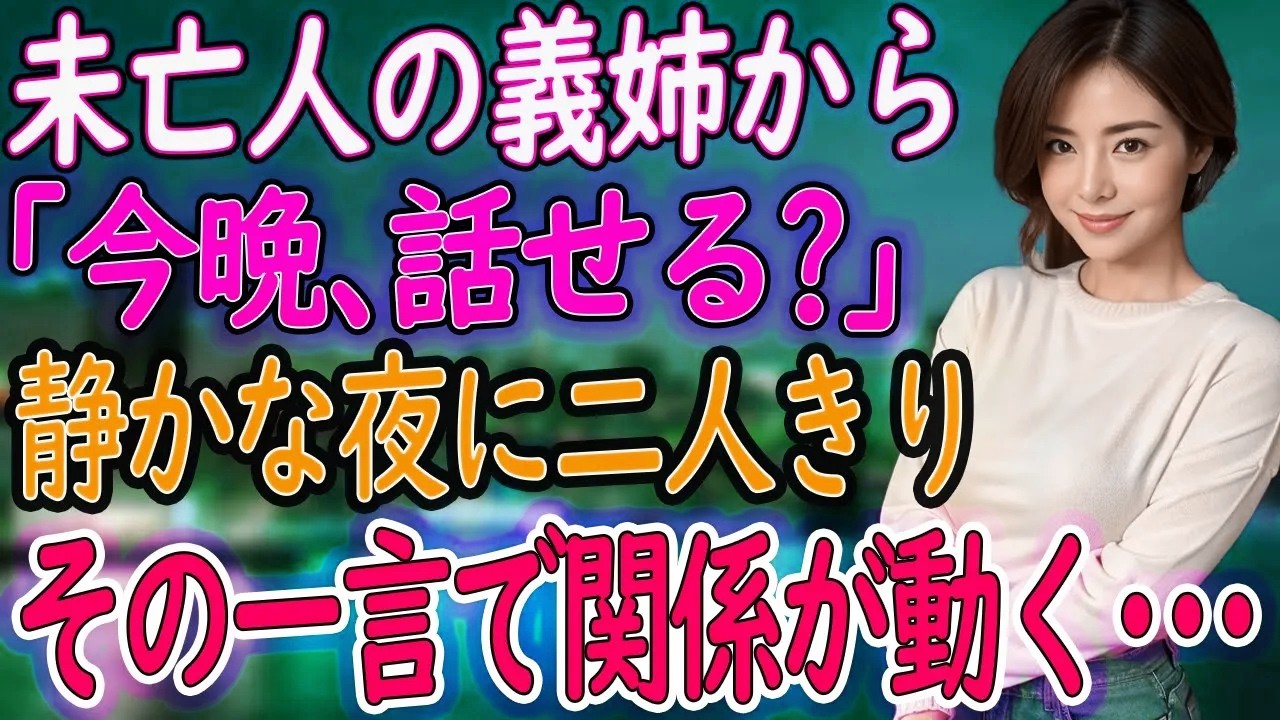 【馴れ初め】義姉がぽつりと『今夜、いい？』その言葉の意味を俺はまだ知らなかった･･･【朗読】