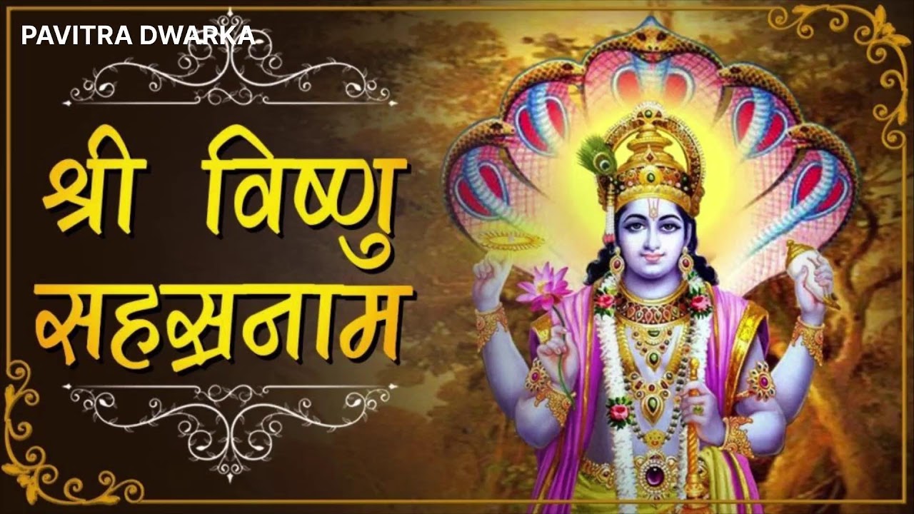 विष्णु सहस्त्र नाम का पाठ नित्य करने से प्रभु की कृपा प्राप्त होती है  VISHNU SHAHASTRA NAME PAATH#